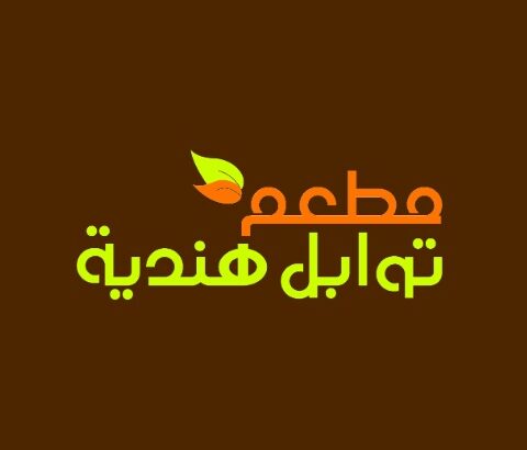 مطعم توابل هندية 