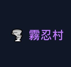 霧忍村 VapeVillage