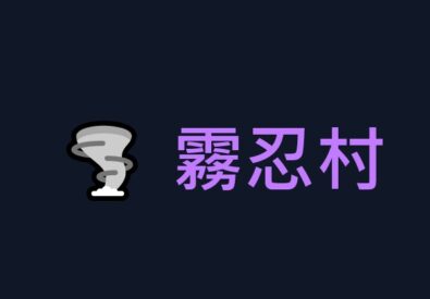 霧忍村 VapeVillage