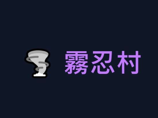 霧忍村 VapeVillage 